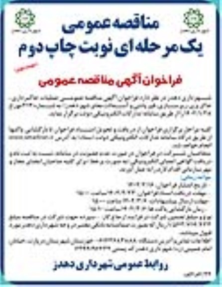 مناقصه عمومی عملیات خاکبرداری، خاکریزی، زیرسازی، قیرپاشی و آسفالت معابر شهر - نوبت دوم