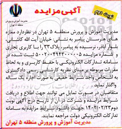 مزایده واگذاری مغازه های هنرستان پیامبر  - نوبت دوم