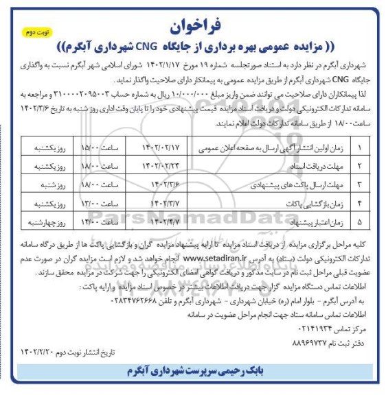 فراخوان مزایده بهره برداری از جایگاه CNG نوبت دوم