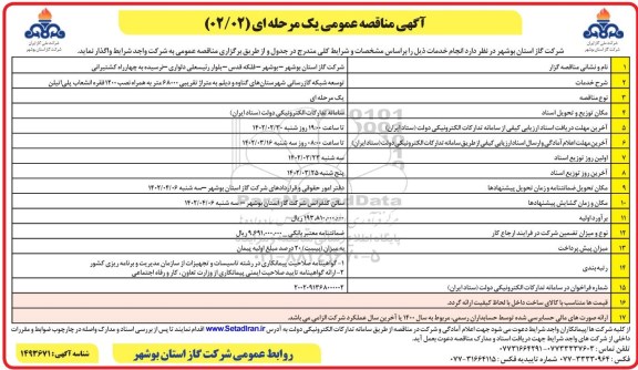 مناقصه توسعه شبکه گازرسانی شهرستان های گناوه و دیلم به متراژ تقریبی 68000 متر ...