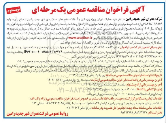 فراخوان مناقصه پروژه زیرسازی و آسفالت سطح معابر مسکن مهر  ـ نوبت دوم