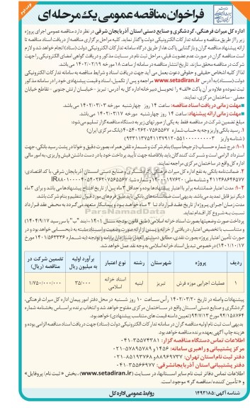 فراخوان مناقصه عملیات اجرایی موزه فرش ـ نوبت دوم