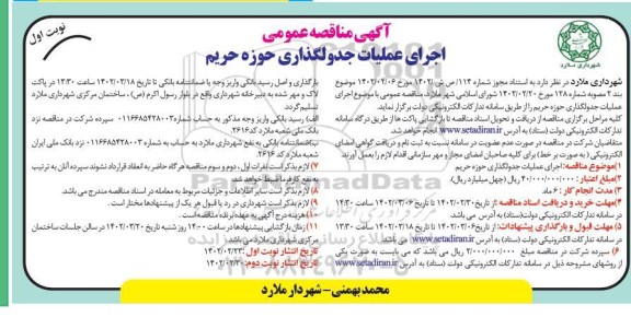مناقصه عمومی اجرای عملیات جدولگذاری حوزه حریم 