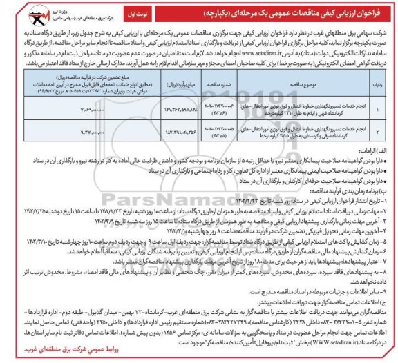 مناقصه فراخوان انجام خدمات تعمیر و نگهداری خطوط انتقال و فوق توزیع ...
