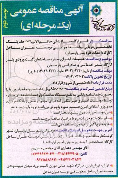 مناقصه عملیات اجرای سازه ساختمان گیت ورودی ... نوبت دوم 