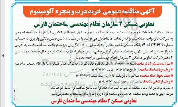 مناقصه خرید درب و پنجره آلومینیوم