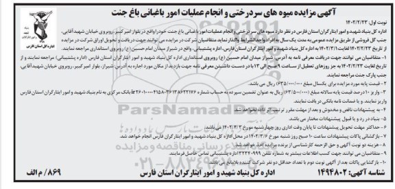 مزایده میوه های سردرختی و انجام عملیات امور باغبانی باغ جنت