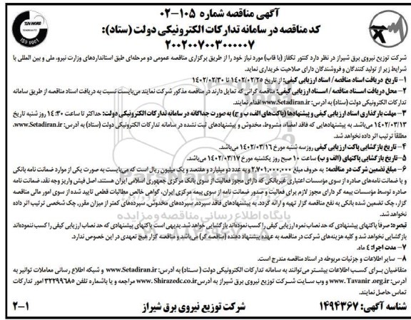 مناقصه کنتور تکفاز (با قاب)