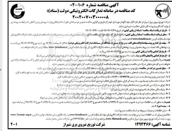 مناقصه کابل خودنگهدار