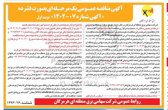  مناقصه خدمات نگهبانی