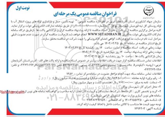 مناقصه عمومی تهیه، تامین، حمل و باراندازی لوله های پروژه انتقال آب با لوله روستای ...