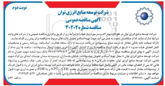 مناقصه پودر اکسپندر - نوبت دوم