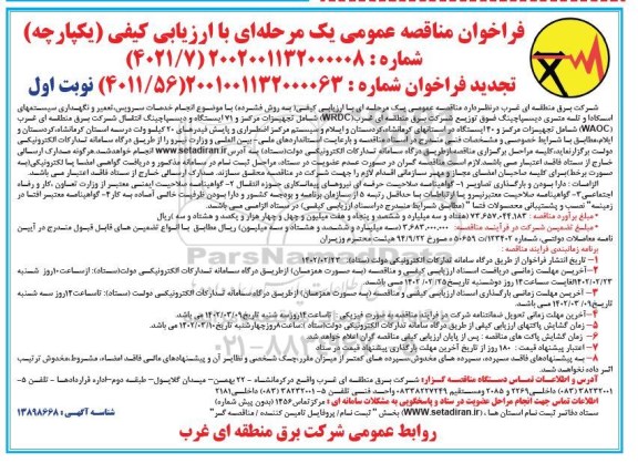فراخوان مناقصه انجام خدمات سرویس، تعمیر و نگهداری سیستم های اسکادا .... تجدید