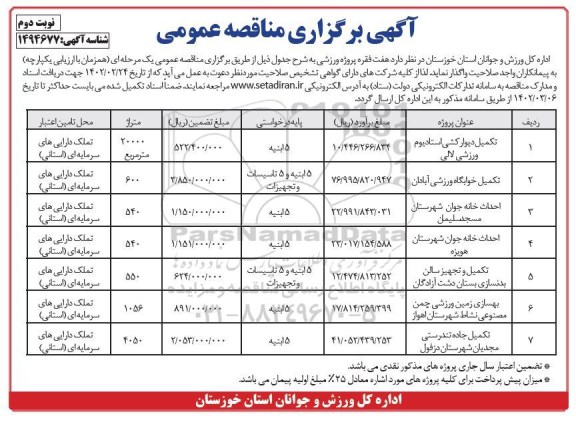 مناقصه تکمیل دیوارکشی استادیوم ورزشی لالی ...