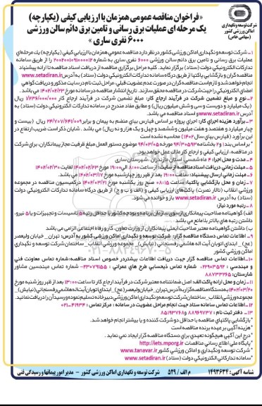 فراخوان مناقصه عملیات برق رسانی و تامین برق دائم سالن ورزشی