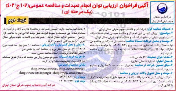 فراخوان ارزیابی مناقصه  انجام خدمات قرائت کنتور و توزیع قبوض نوبت دوم