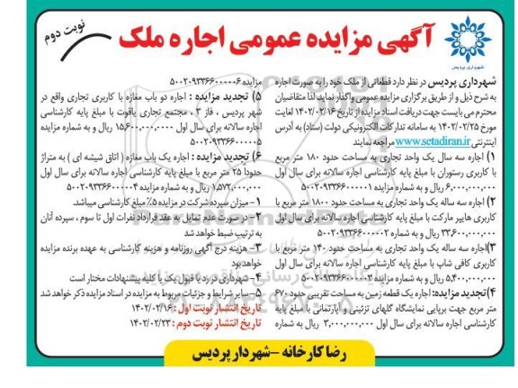 مزایده عمومی اجاره ملک ـ نوبت دوم