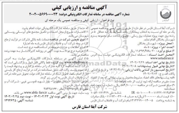 مناقصه و ارزیابی کیفی پروژه عملیات برق رسانی، تجهیز و ساخت سکو