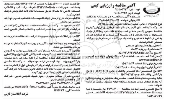 مناقصه و ارزیابی کیفی پروژه عملیات اجرای بخشی از خطوط فاضلابرو و انشعابات پراکنده 