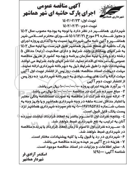مناقصه اجرای پارک حاشیه ای شهر هماشهر 