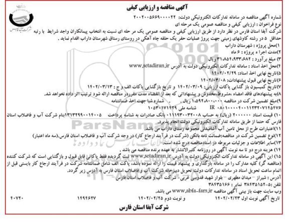 مناقصه پروژه حفر یک حلقه چاه آهکی 