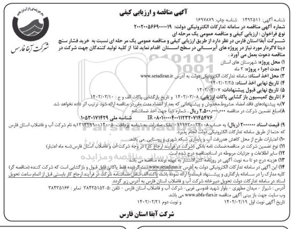 مناقصه خرید فشارسنج دیتا لاگردار 