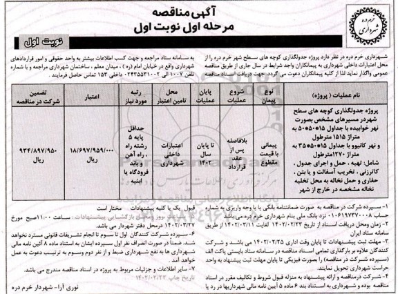 مناقصه پروژه جدولگذاری کوچه های سطح شهر در مسیرهای مشخص