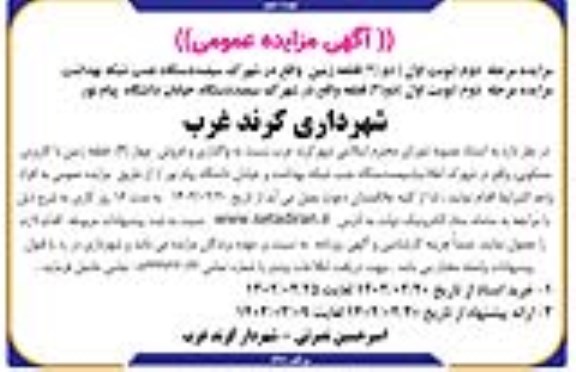 مزایده واگذاری و فروش چهار (4) قطعه زمین با کاربری مسکونی ـ نوبت دوم