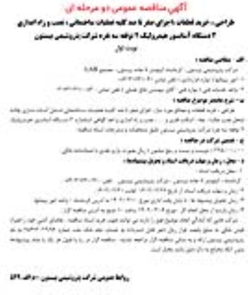 مناقصه طراحی، خرید قطعات، اجرای صفر تا صد کلیه عملیات ساختمانی، ...