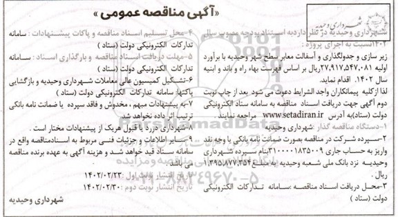 مناقصه زیرسازی و جدولگذاری و آسفالت معابر سطح شهر