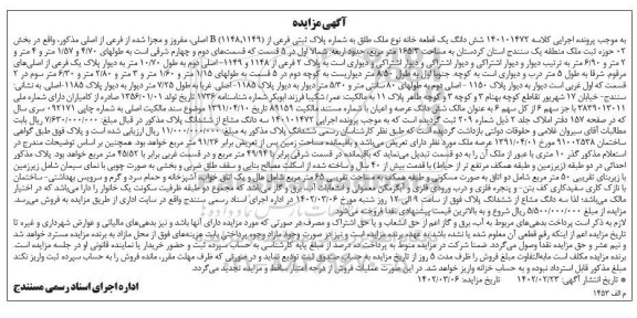 مزایده سه دانگ مشاع از ششدانگ یک قطعه خانه نوع ملک طلق به شماره پلاک ثبتی فرعی از (1149، 1148) اصلی