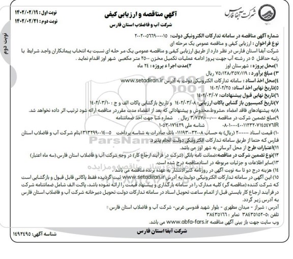 مناقصه عملیات تکمیل مخزن 2500 مترمکعبی شهر ... ـ نوبت دوم