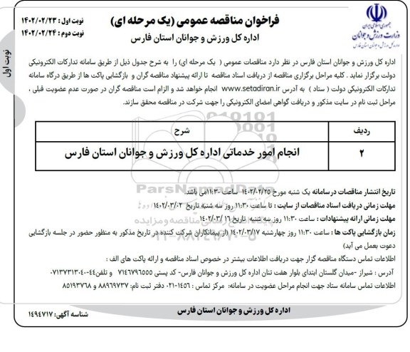 انجام امور خدماتی اداره کل ورزش و جوانان استان فارس