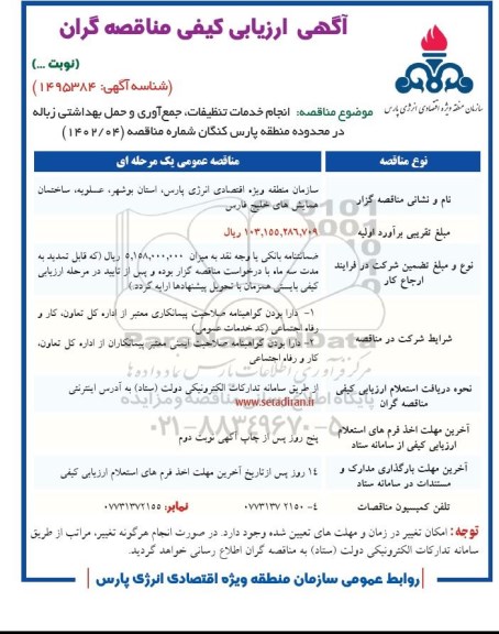 مناقصه انجام خدمات تنظیفات ، جمع آوری و حمل بهداشتی زباله 