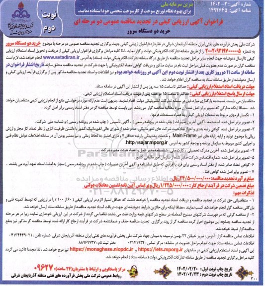 فرخوان آگهی ارزیابی کیفی مناقصه خرید دو دستگاه سرور