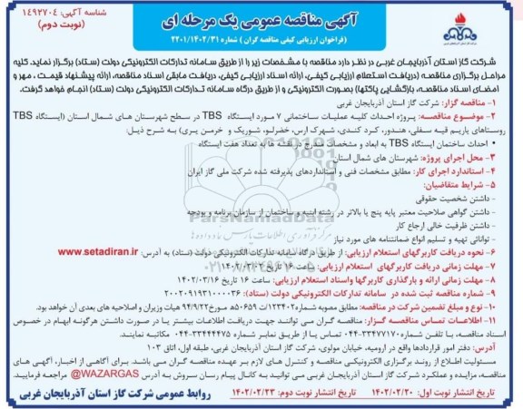 مناقصه پروژه احداث کلیه عملیات ساختمانی 7 مورد ایستگاه TBS - نوبت دوم 
