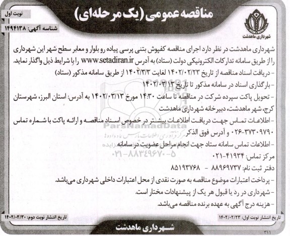 مناقصه کفپوش بتنی پرسی پیاده رو بلوار و معابر سطح شهر