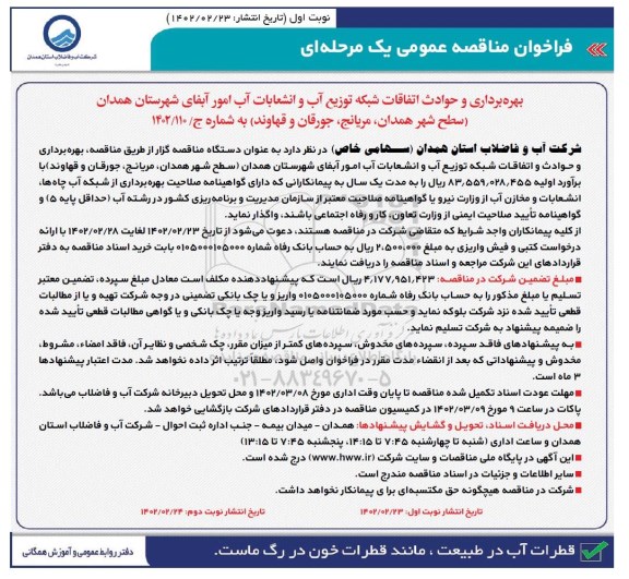 مناقصه بهره برداری و حوادث و اتفاقات شبکه توزیع آب و انشعابات آب امور آبفا
