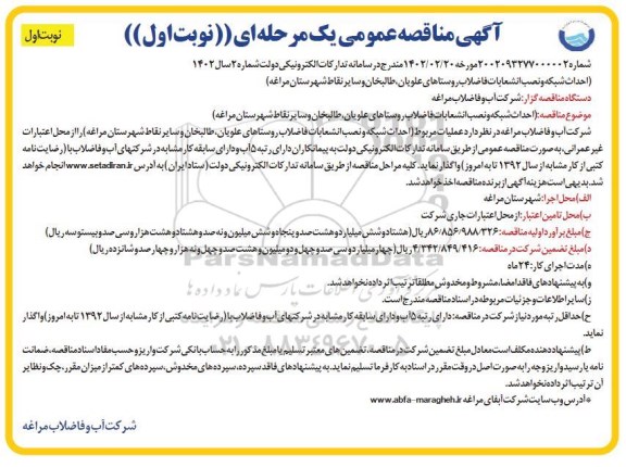 مناقصه احداث شبکه و نصب انشعابات فاضلاب روستاهای...