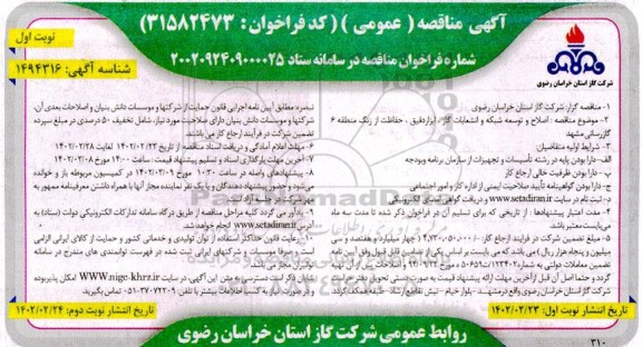 مناقصه اصلاح و توسعه شبکه و انشعابات گاز، ابزار دقیق، حفاظت از زنگ منطقه 6 ...
