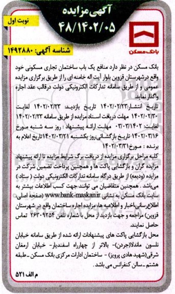 مزایده اجاره منافع یک باب ساختمان تجاری مسکونی 