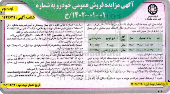 مزایده فروش خودرو شامل پژو 405 و پارس تی ال ایکس - نوبت دوم