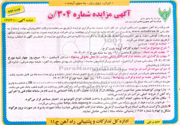 مزایده اجاره کارگاه کروم پلیت نوبت دوم