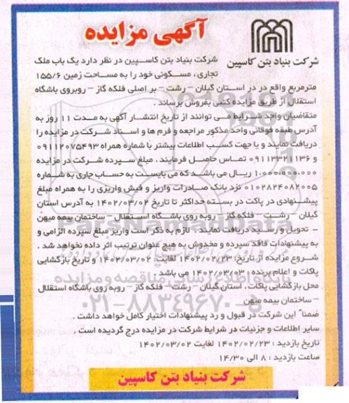 مزایده فروش یک باب ملک تجاری ، مسکونی مساحت زمین 155.6 مترمربع