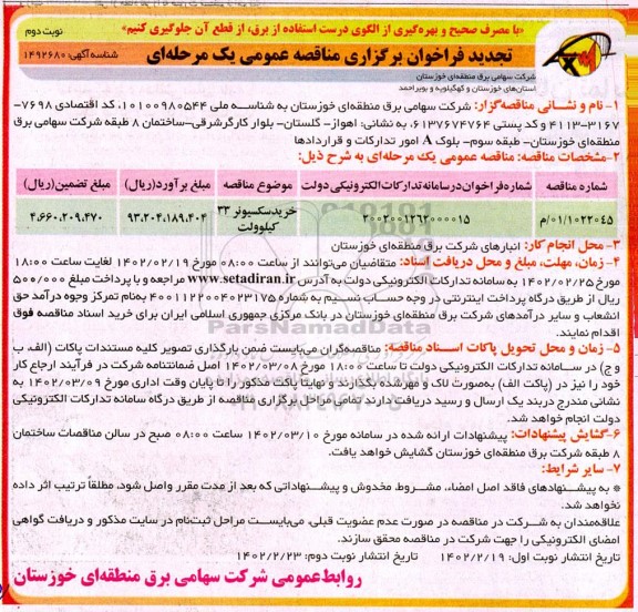 فراخوان مناقصه خرید سکسیونر 33 کیلوولت تجدید نوبت دوم
