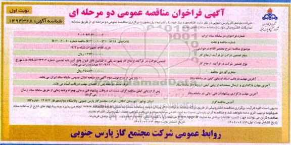 آگهی فراخوان مناقصه  خرید اقلام تجهیزات شبکه و ict
