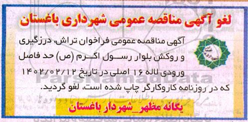 لغو مناقصه فراخوان تراش ، درزگیری و روکش بلوار 