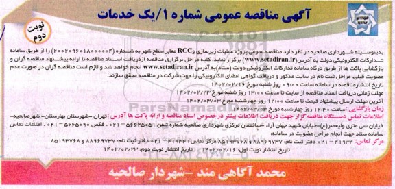  مناقصه عمومی پروژه زیرسازی و RCC معابر سطح شهر  نوبت دوم 