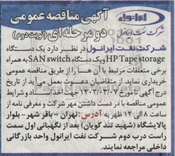 مناقصه یک دستگاه hp tape storage  و یک دستگاه san switch  - نوبت دوم 