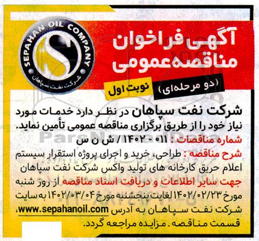 مناقصه خدمات طراحی، خرید و اجرای پروژه استقرار سیستم اعلام حریق